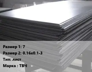 Тантал 7х0.16х0.1-3 лист Марка: ТВЧ